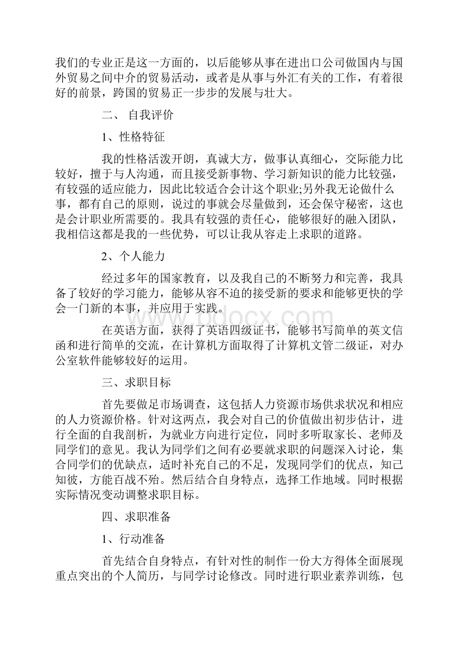 大学生求职计划书3篇.docx_第2页