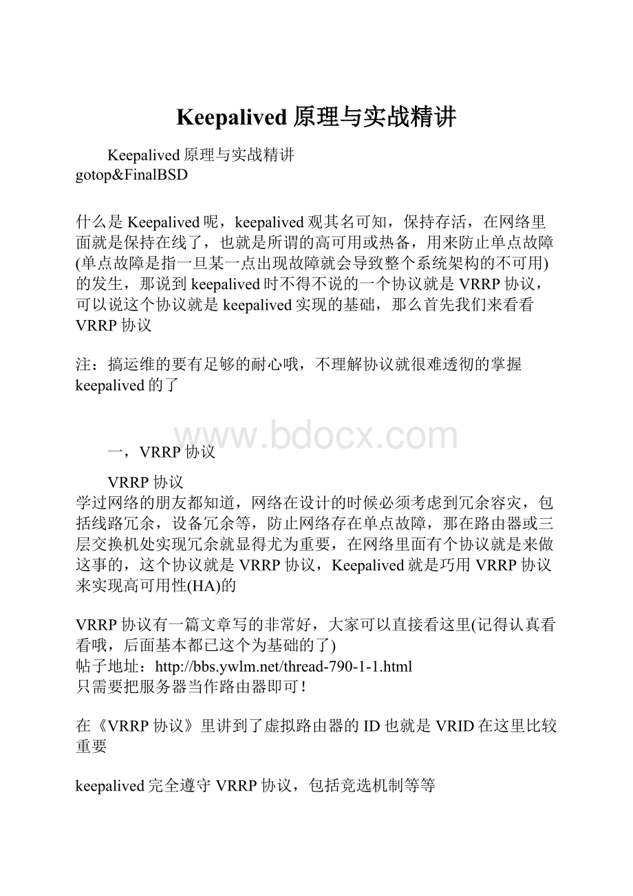 Keepalived原理与实战精讲.docx_第1页