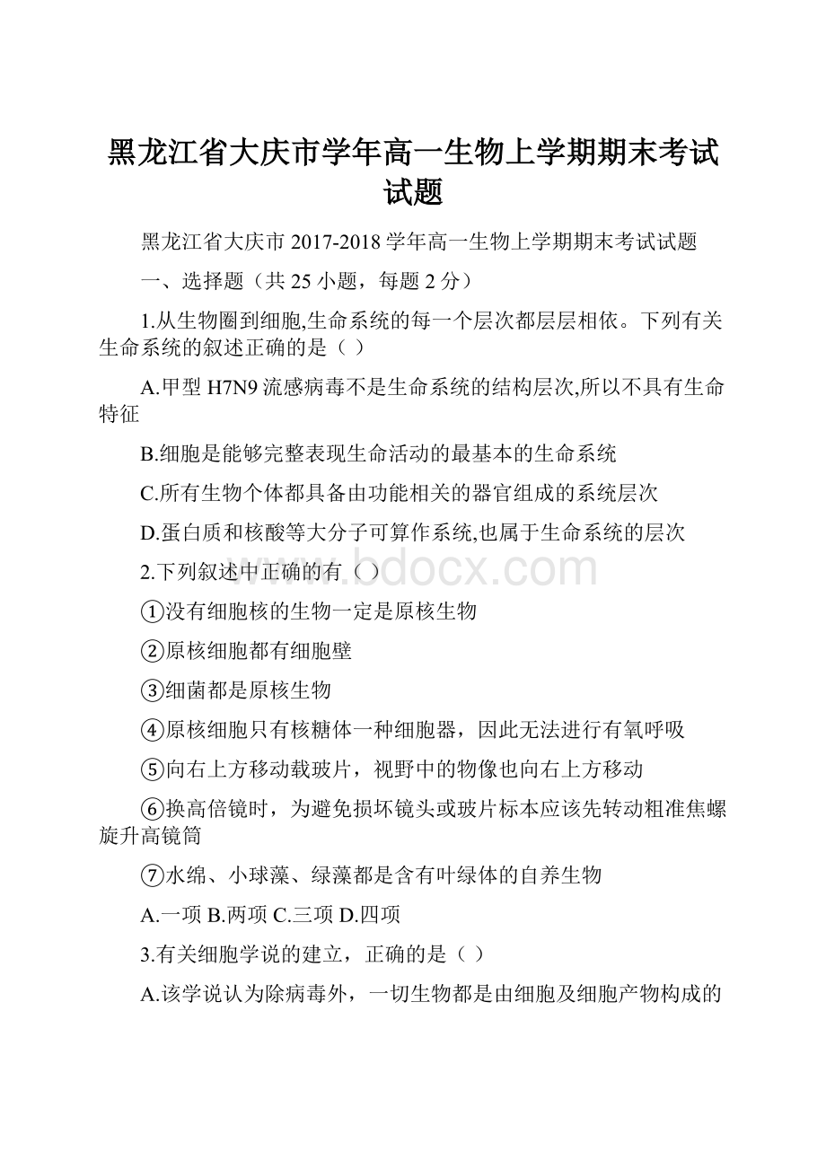 黑龙江省大庆市学年高一生物上学期期末考试试题.docx