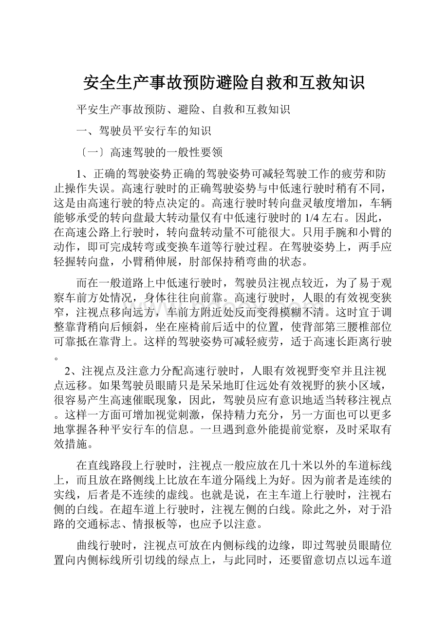 安全生产事故预防避险自救和互救知识.docx_第1页