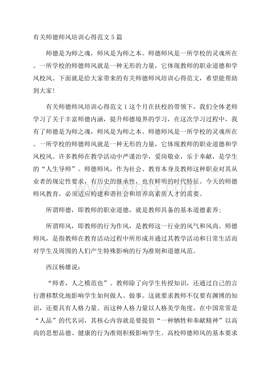 有关师德师风培训心得范文5篇.docx_第1页