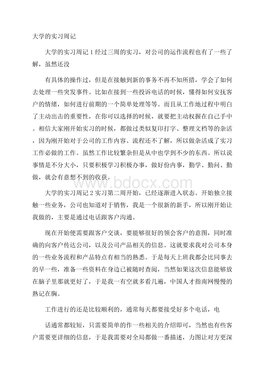 大学的实习周记.docx