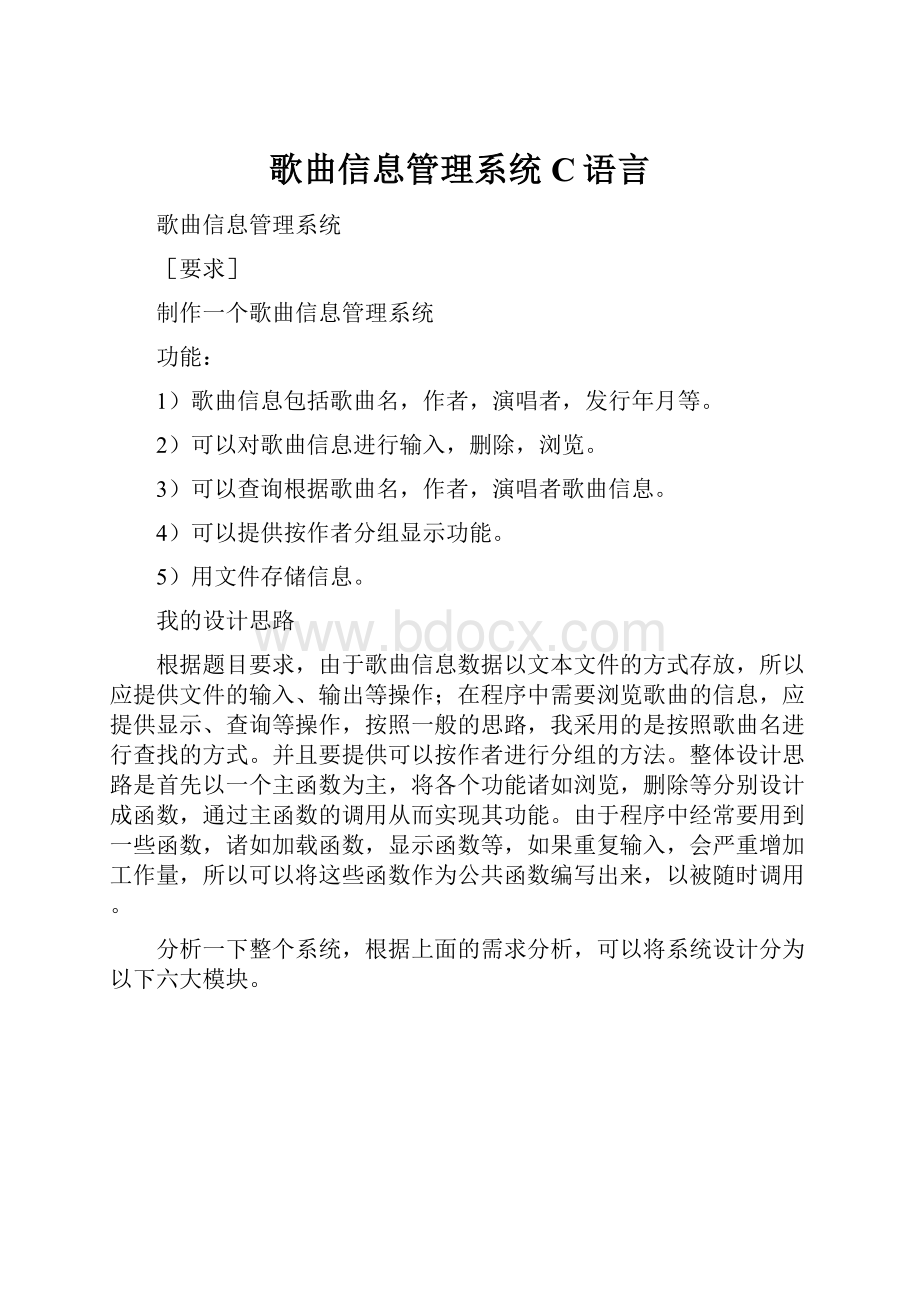 歌曲信息管理系统C语言.docx