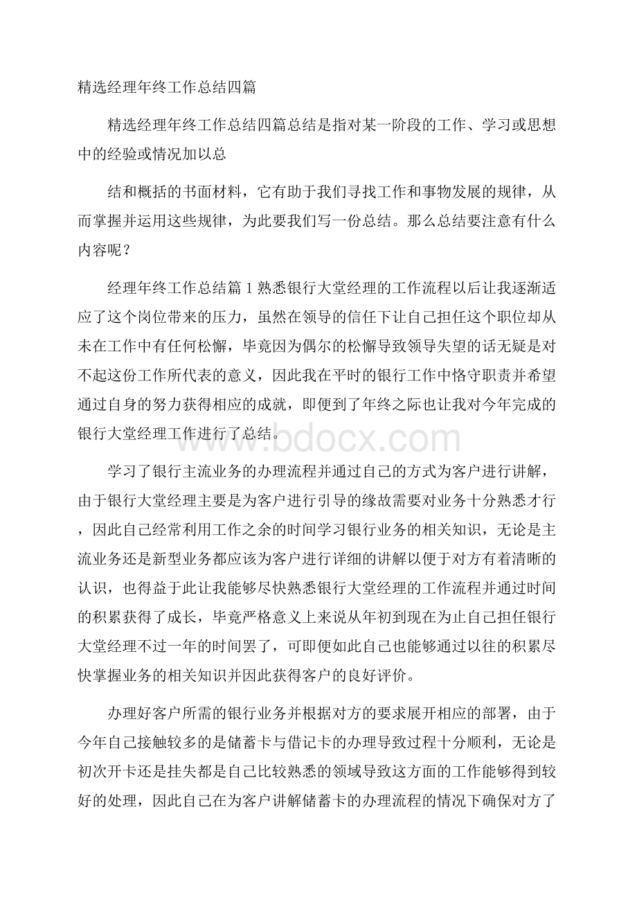 精选经理年终工作总结四篇.docx_第1页