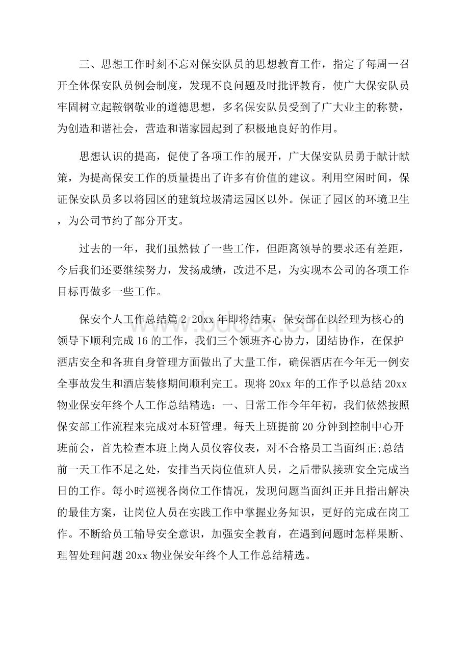 精品保安个人工作总结模板九篇.docx_第2页