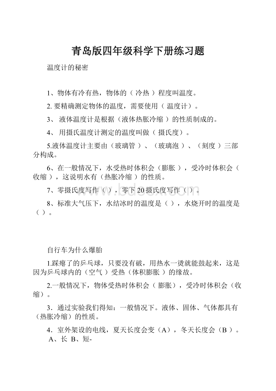 青岛版四年级科学下册练习题.docx