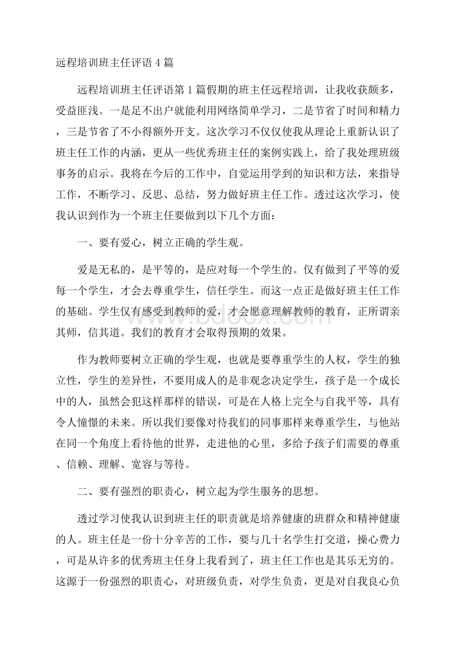 远程培训班主任评语4篇.docx