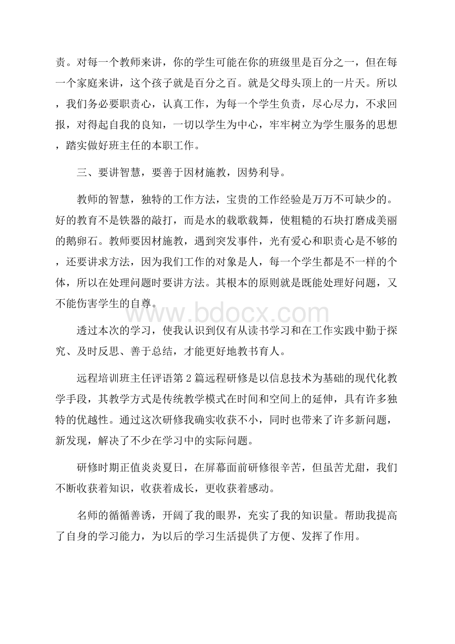 远程培训班主任评语4篇.docx_第2页