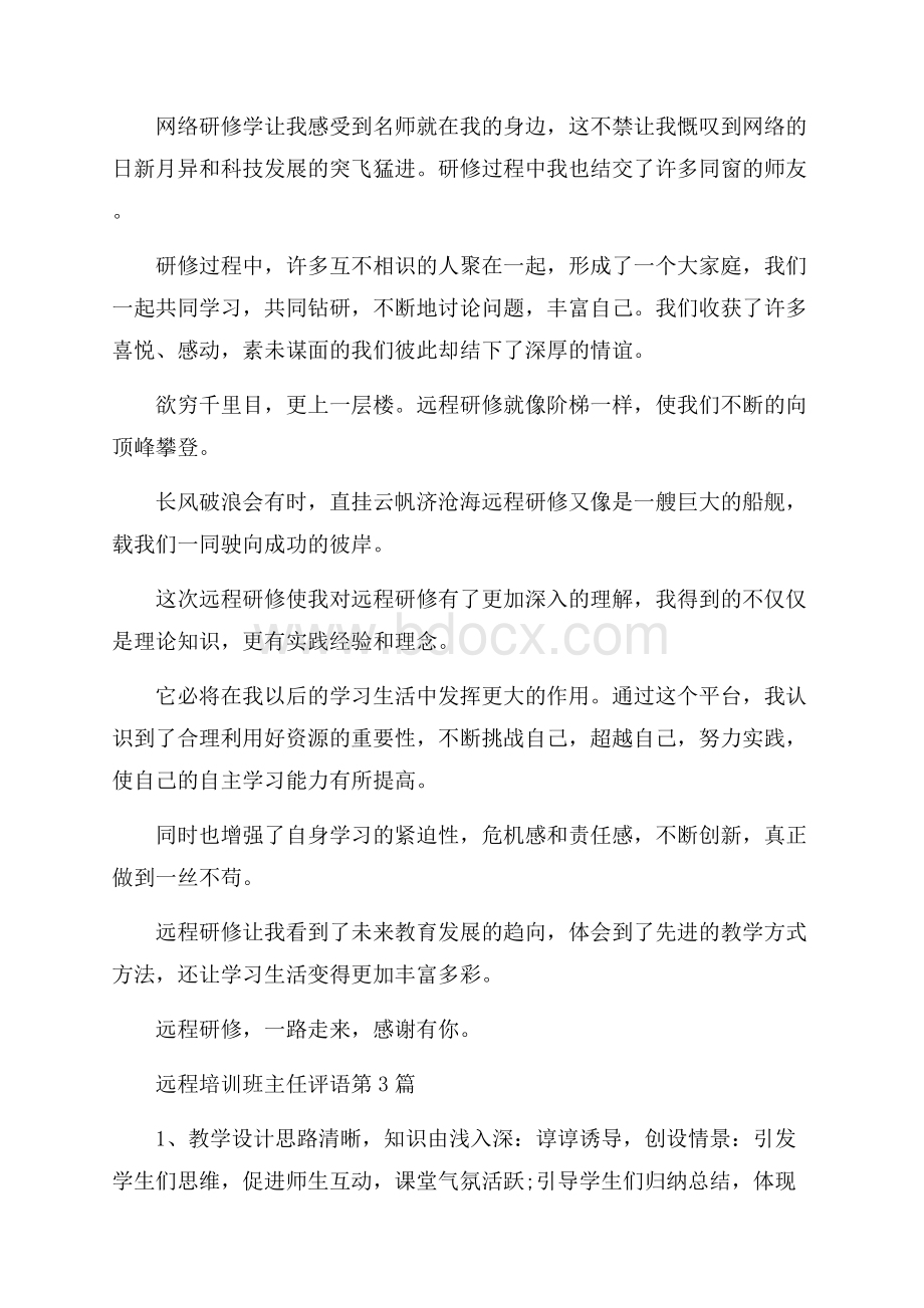 远程培训班主任评语4篇.docx_第3页