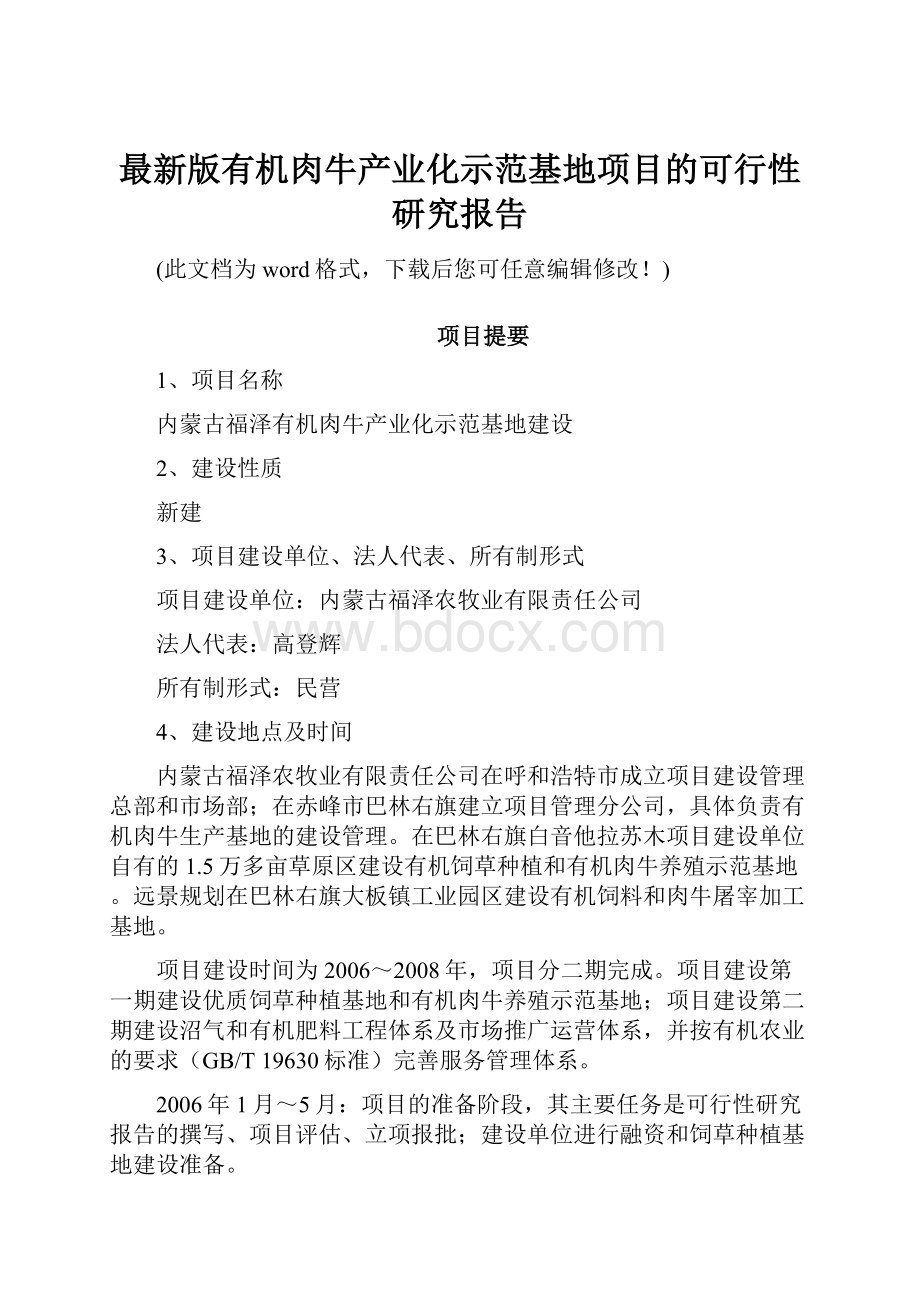 最新版有机肉牛产业化示范基地项目的可行性研究报告.docx_第1页