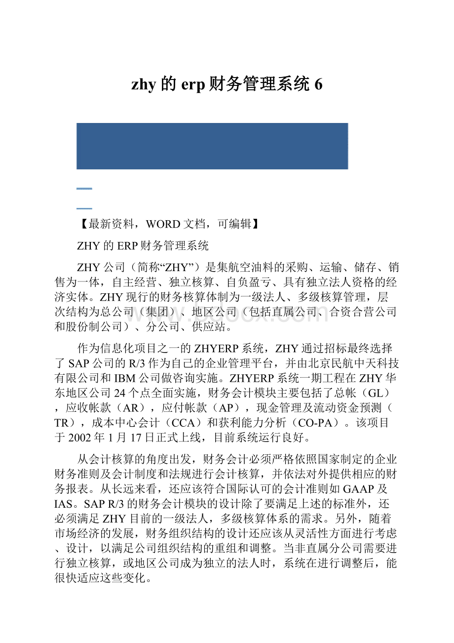 zhy的erp财务管理系统6.docx_第1页