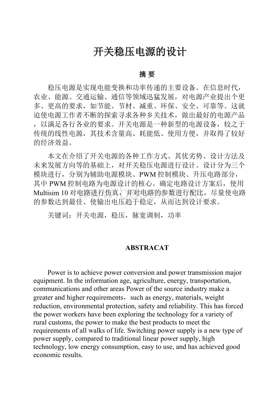 开关稳压电源的设计.docx_第1页