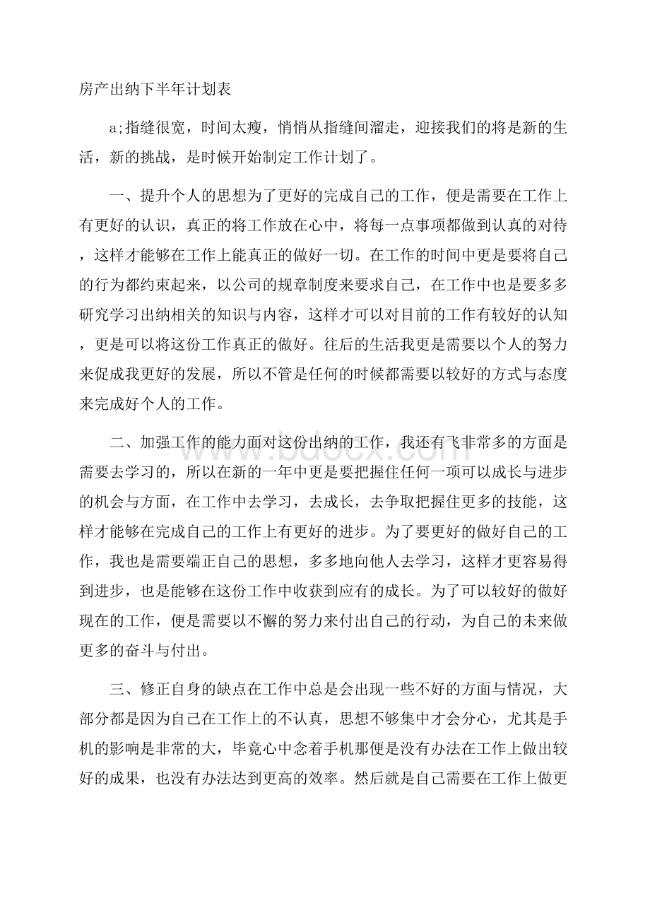 房产出纳下半年计划表.docx