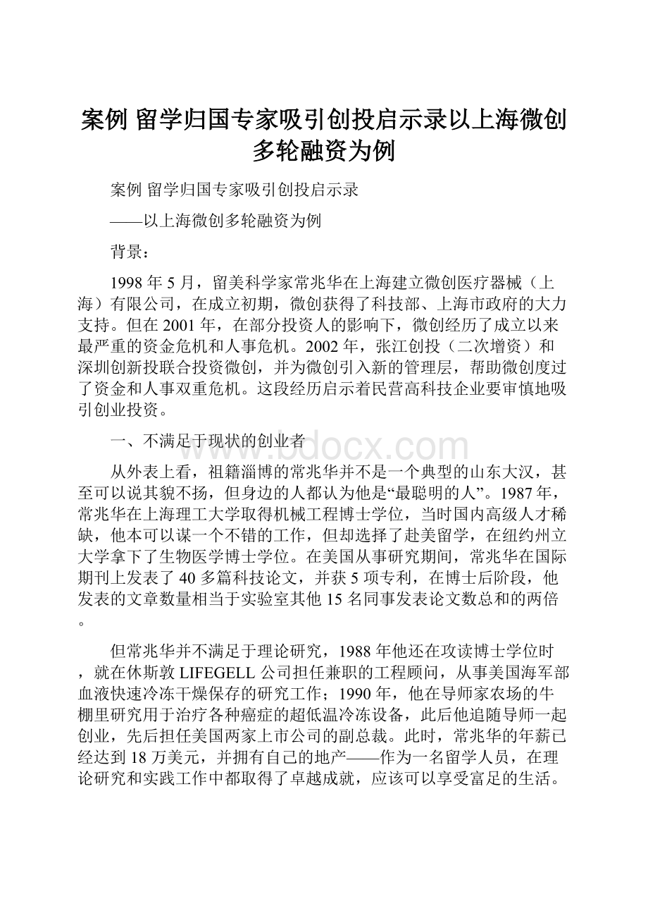 案例 留学归国专家吸引创投启示录以上海微创多轮融资为例.docx