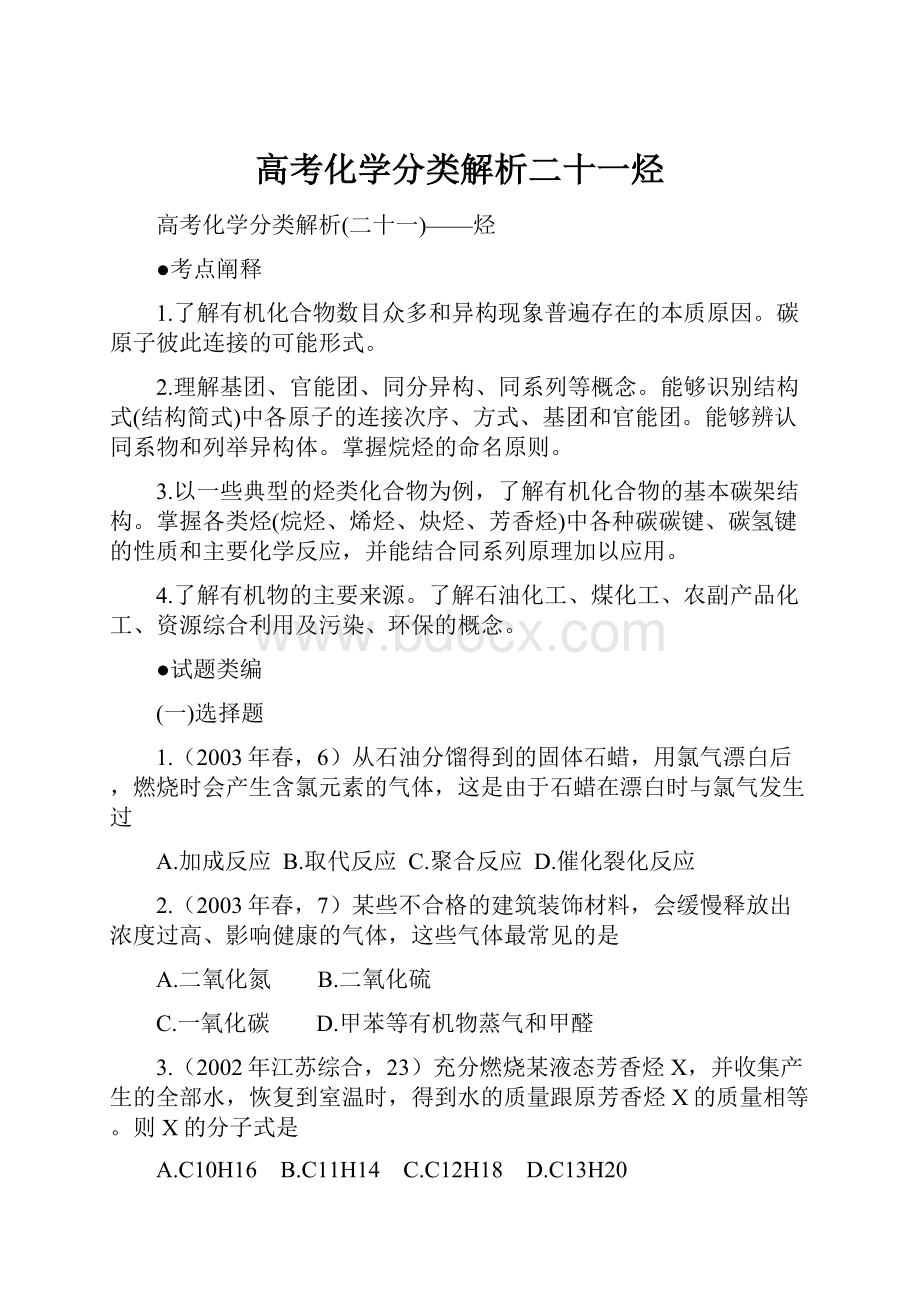 高考化学分类解析二十一烃.docx