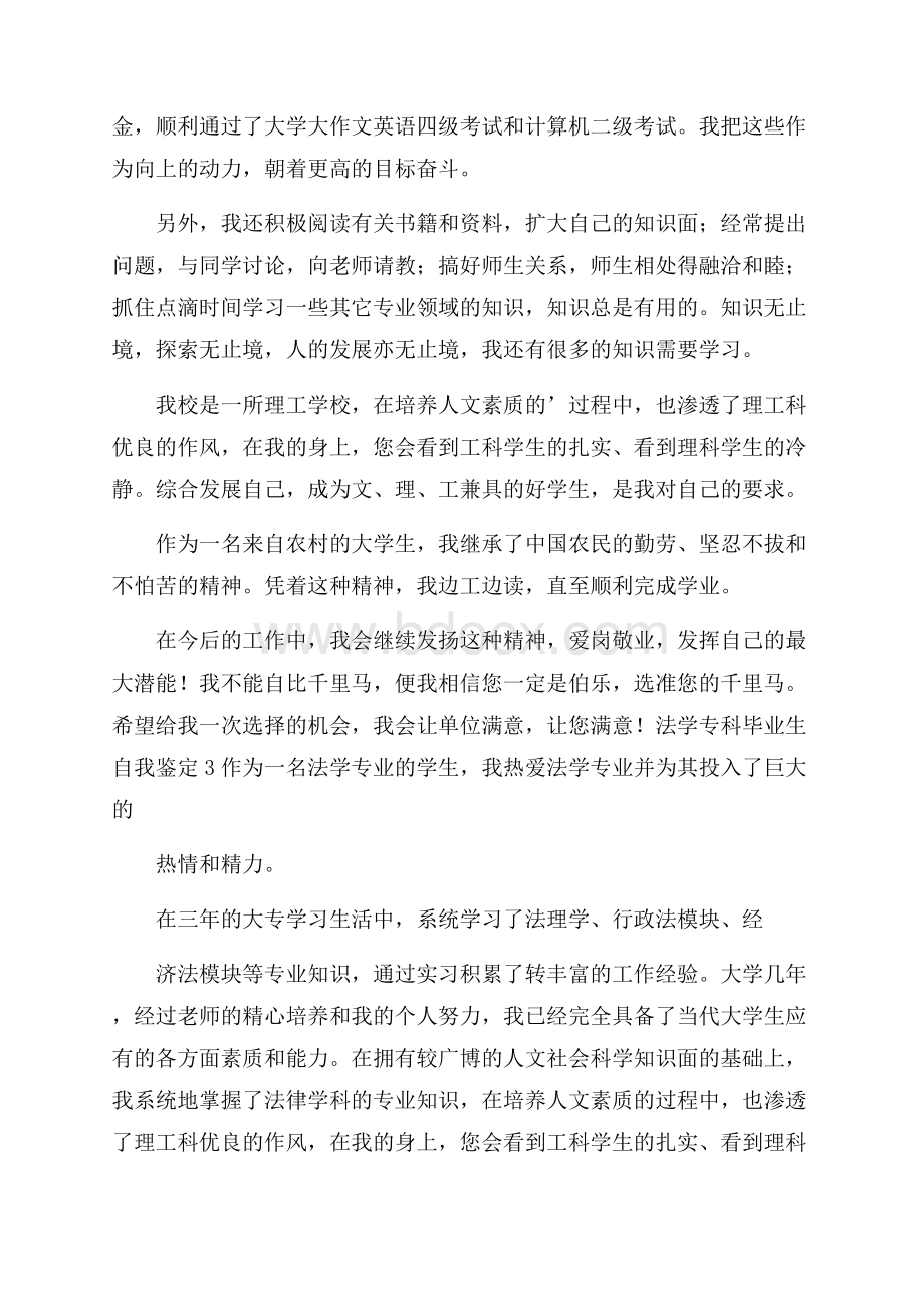 法学专科毕业生自我鉴定范文(精选5篇).docx_第3页