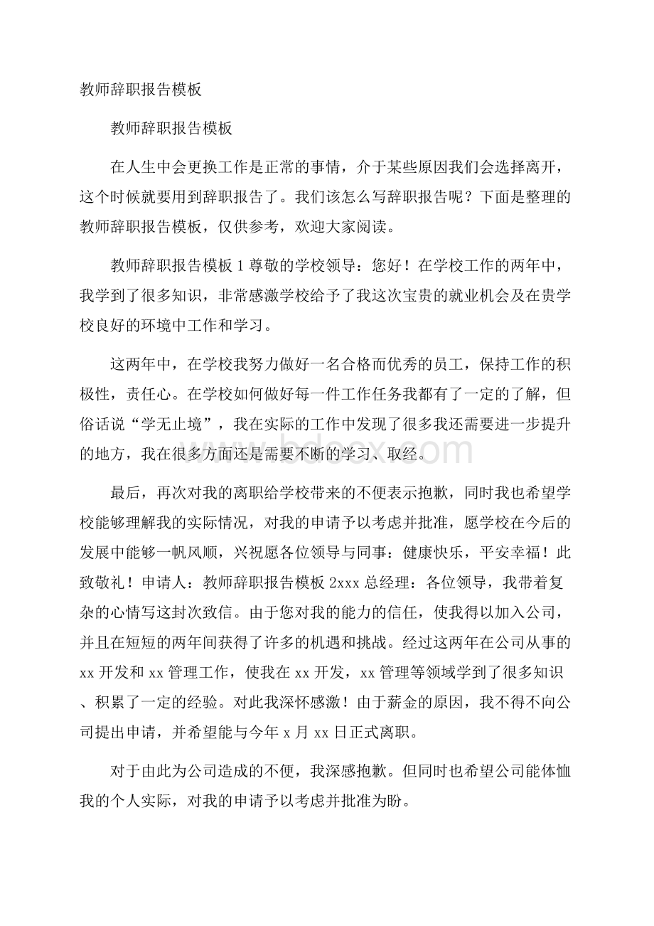 教师辞职报告模板.docx_第1页