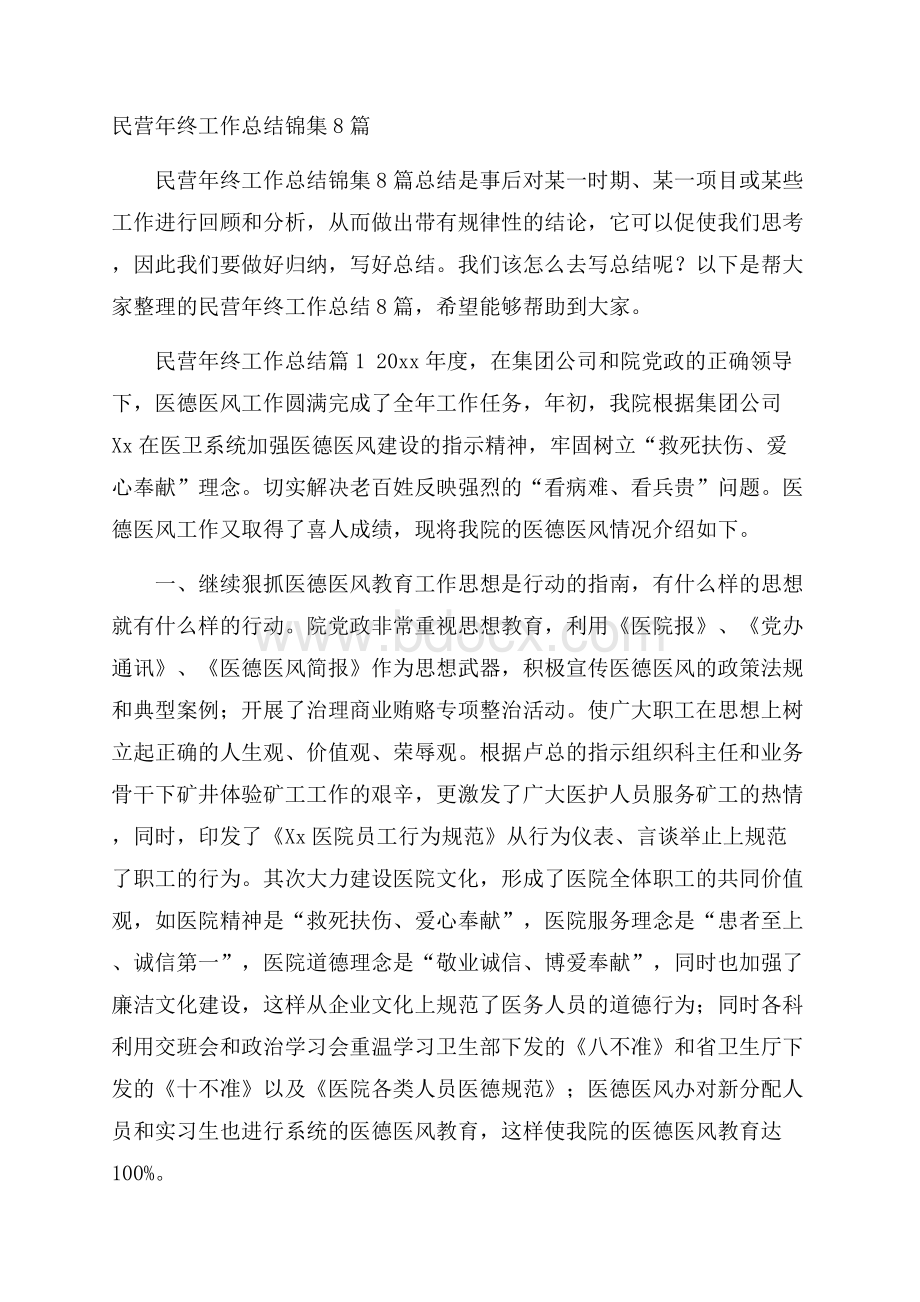 民营年终工作总结锦集8篇.docx