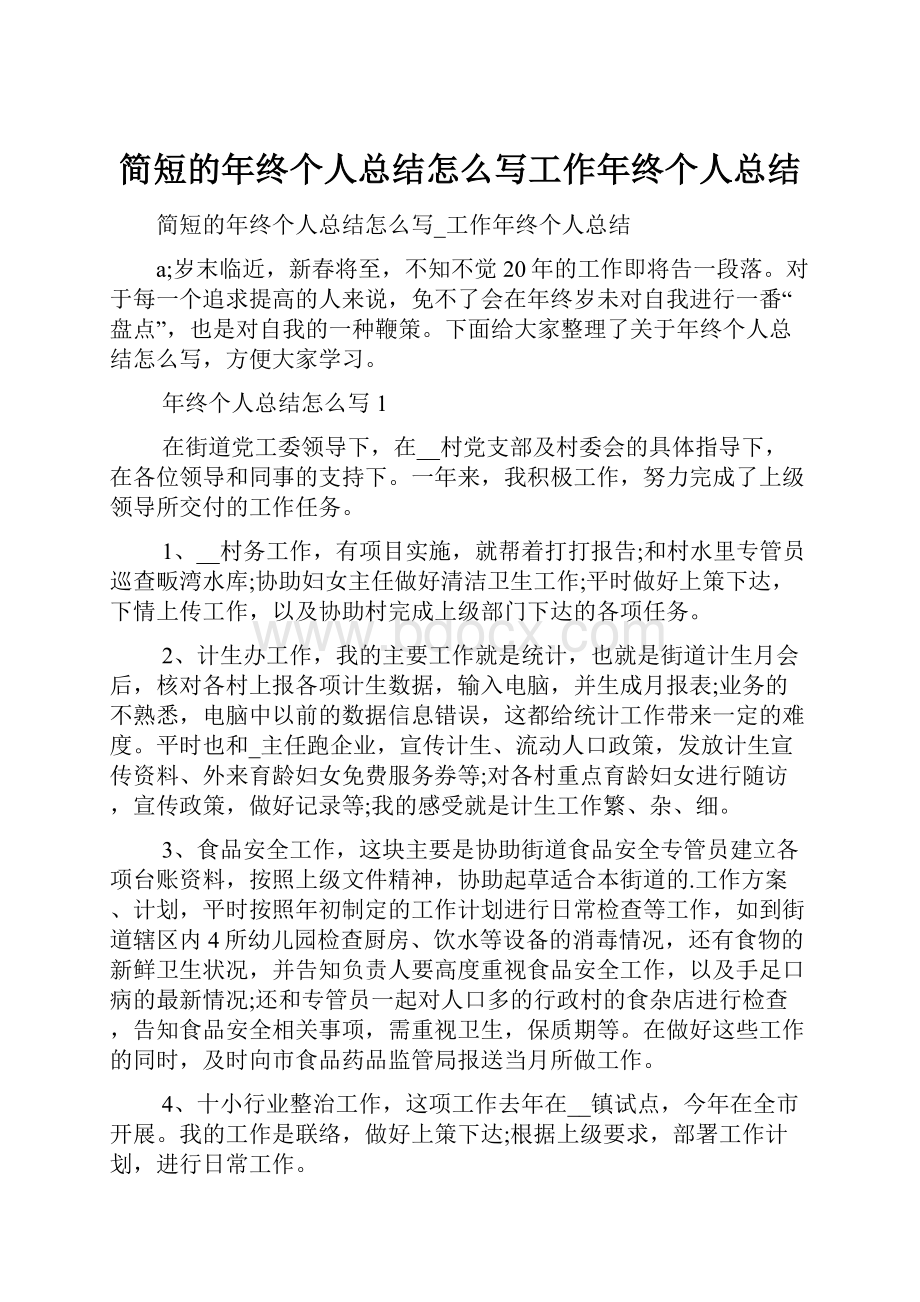 简短的年终个人总结怎么写工作年终个人总结.docx