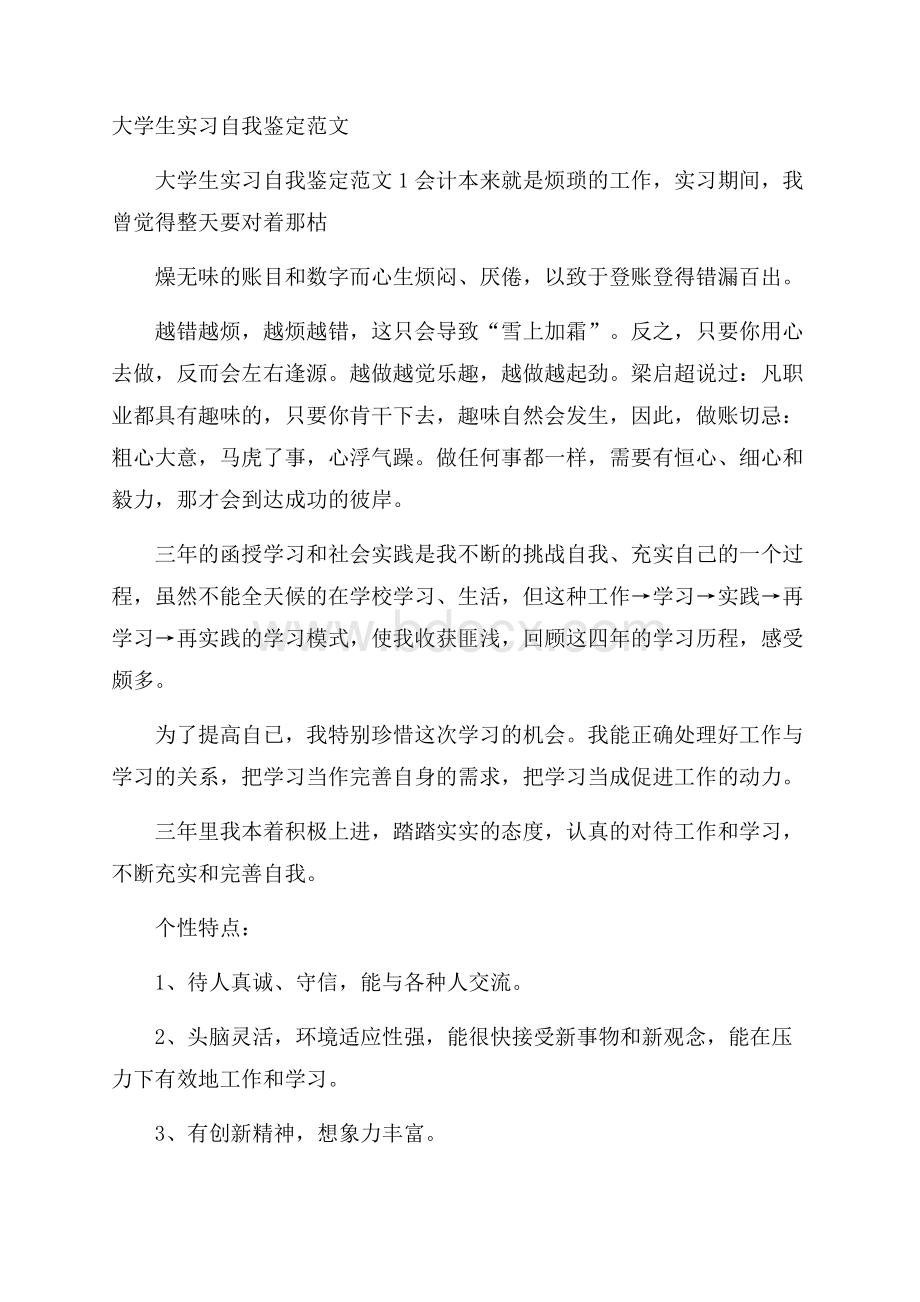 大学生实习自我鉴定范文.docx