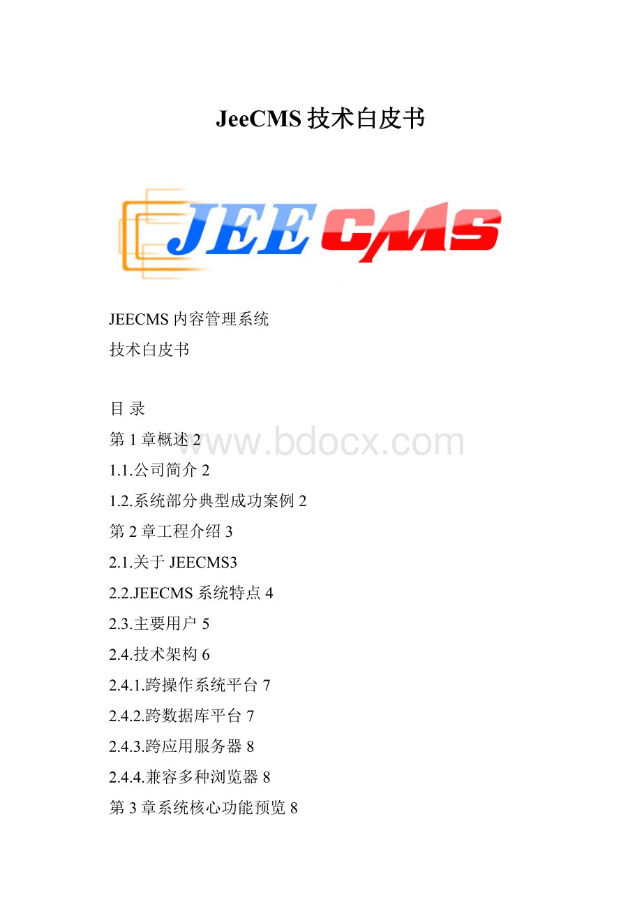 JeeCMS技术白皮书.docx_第1页