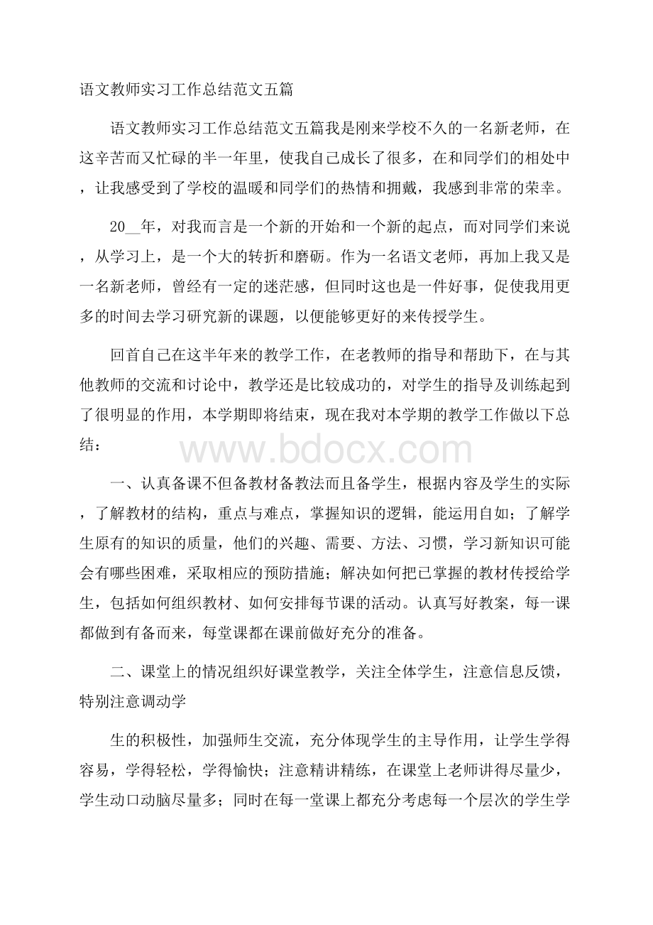 语文教师实习工作总结范文五篇 .docx