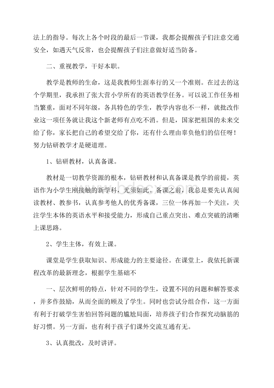 关于小学教师年度考核工作总结三篇_0.docx_第2页