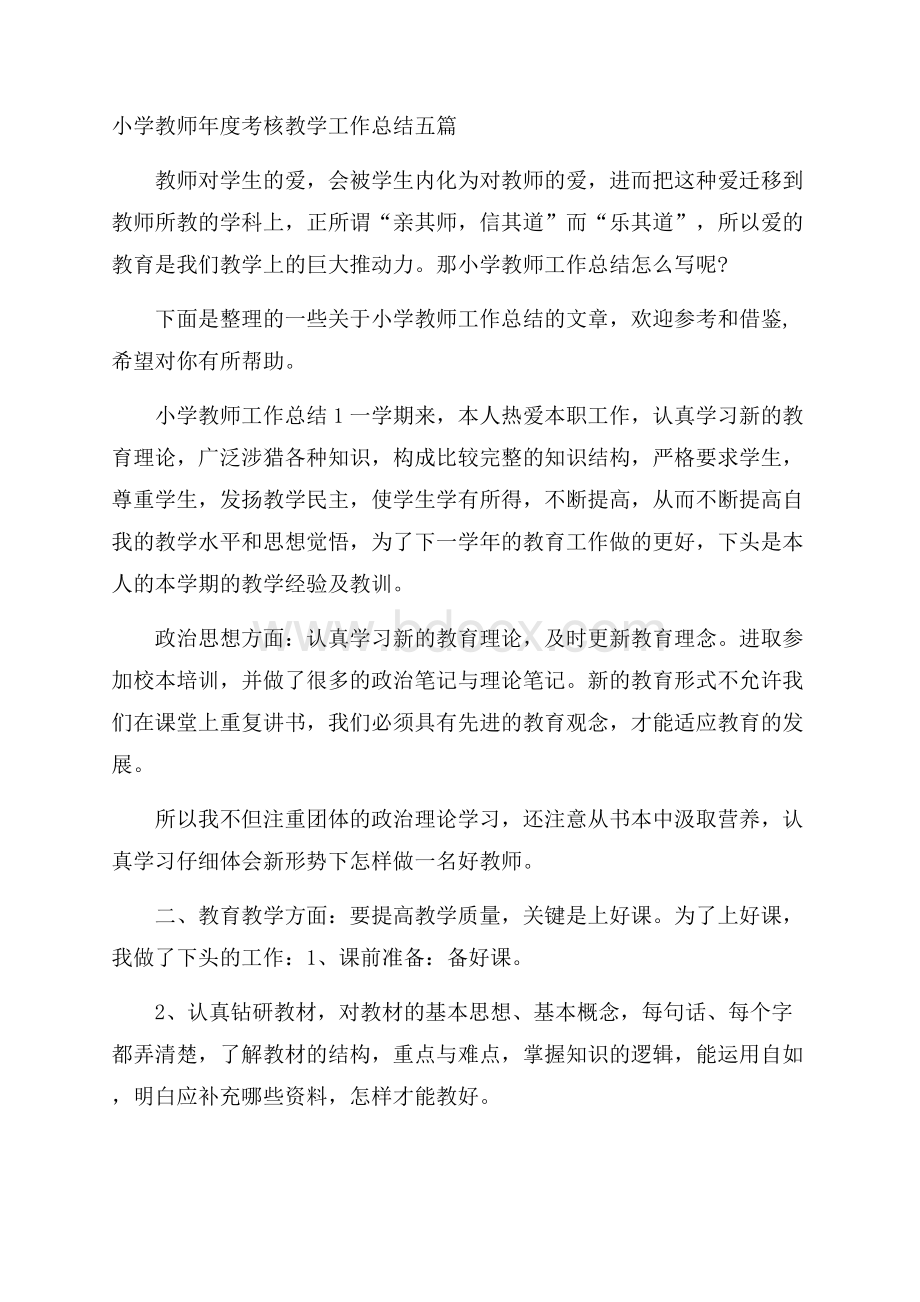 小学教师年度考核教学工作总结五篇.docx_第1页