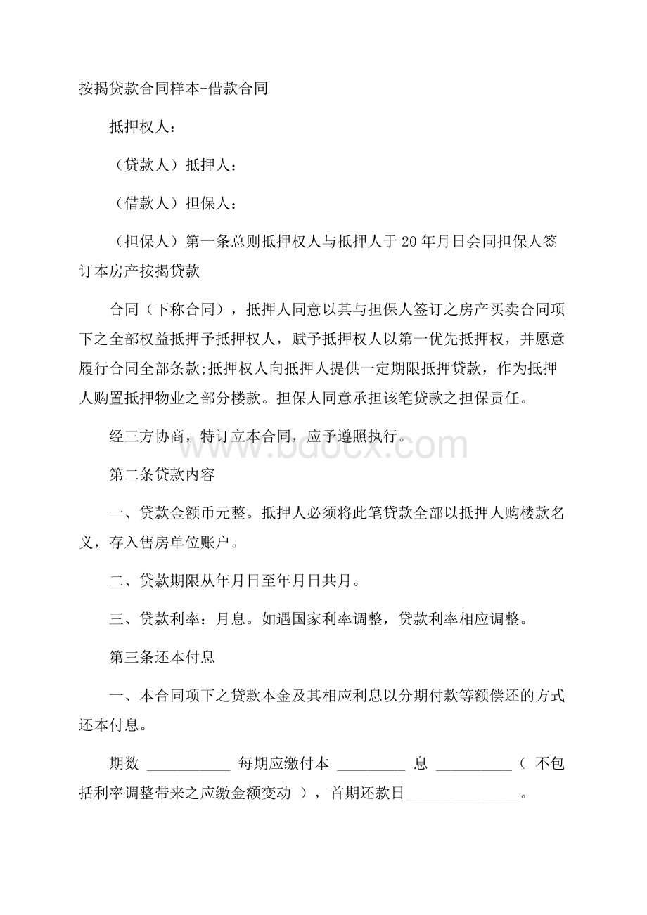 按揭贷款合同样本借款合同.docx_第1页