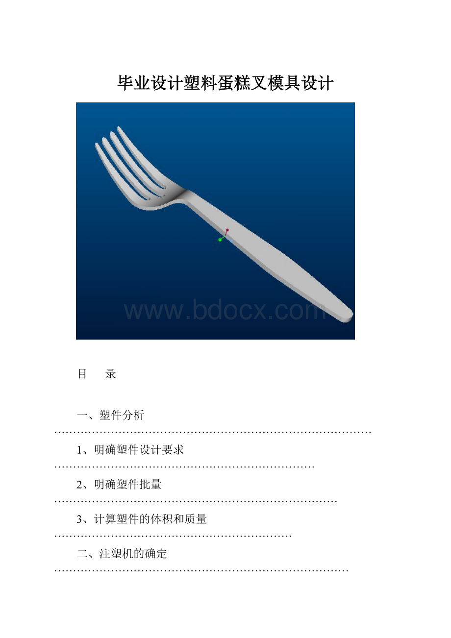 毕业设计塑料蛋糕叉模具设计.docx