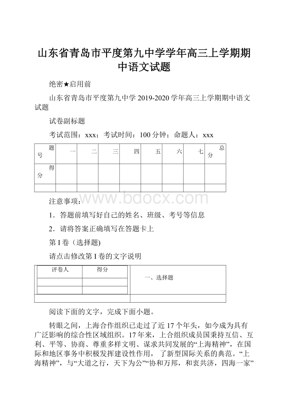 山东省青岛市平度第九中学学年高三上学期期中语文试题.docx