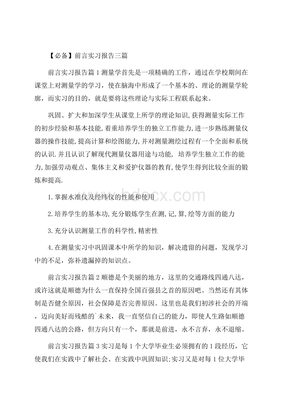 必备前言实习报告三篇.docx