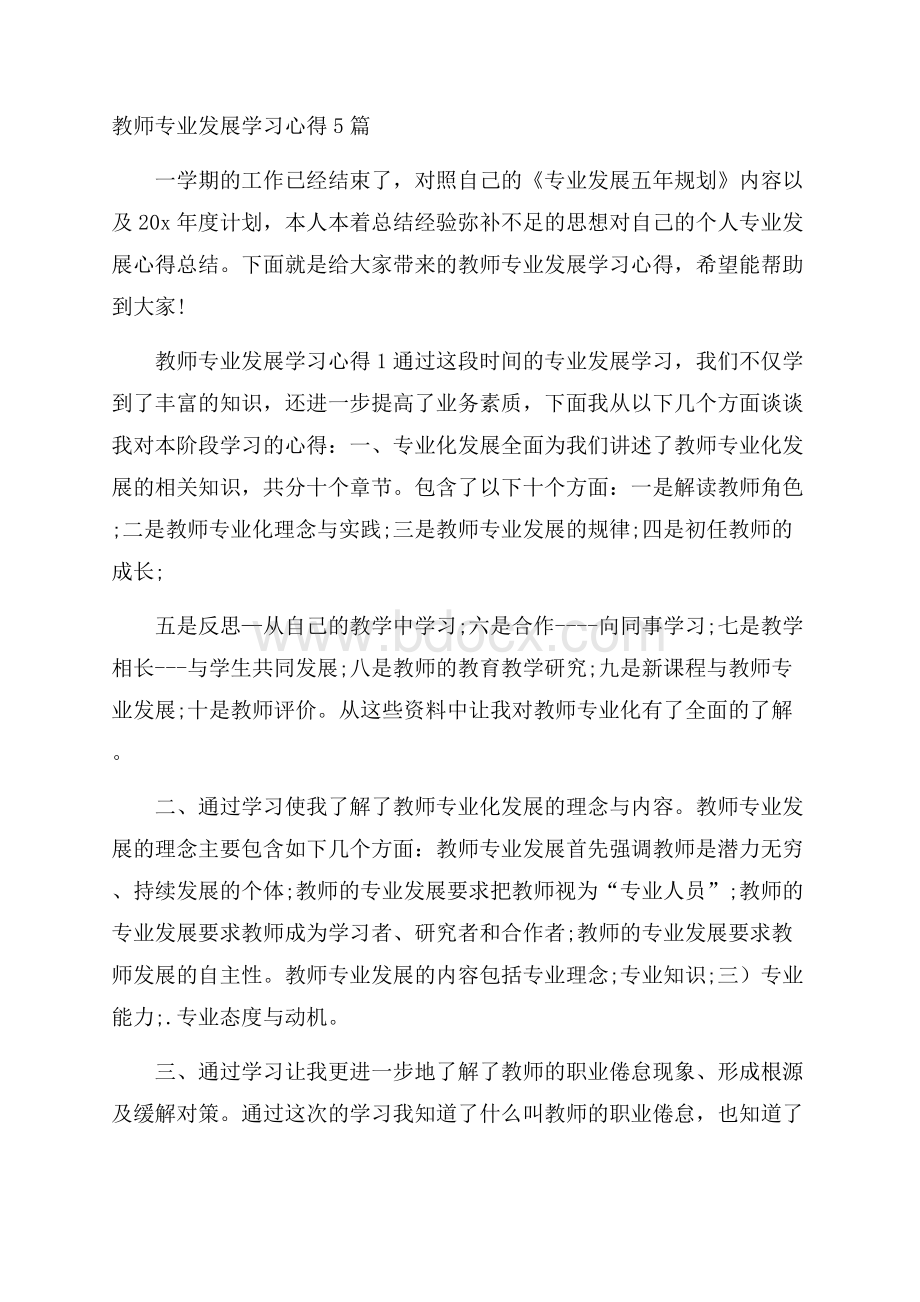 教师专业发展学习心得5篇.docx_第1页