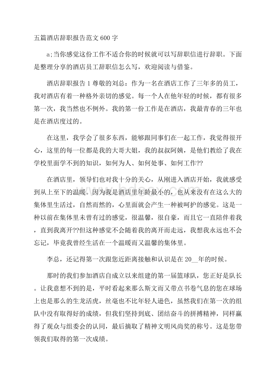 五篇酒店辞职报告范文600字.docx