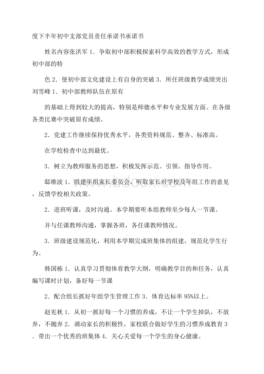 度下半年初中支部党员责任承诺书承诺书.docx