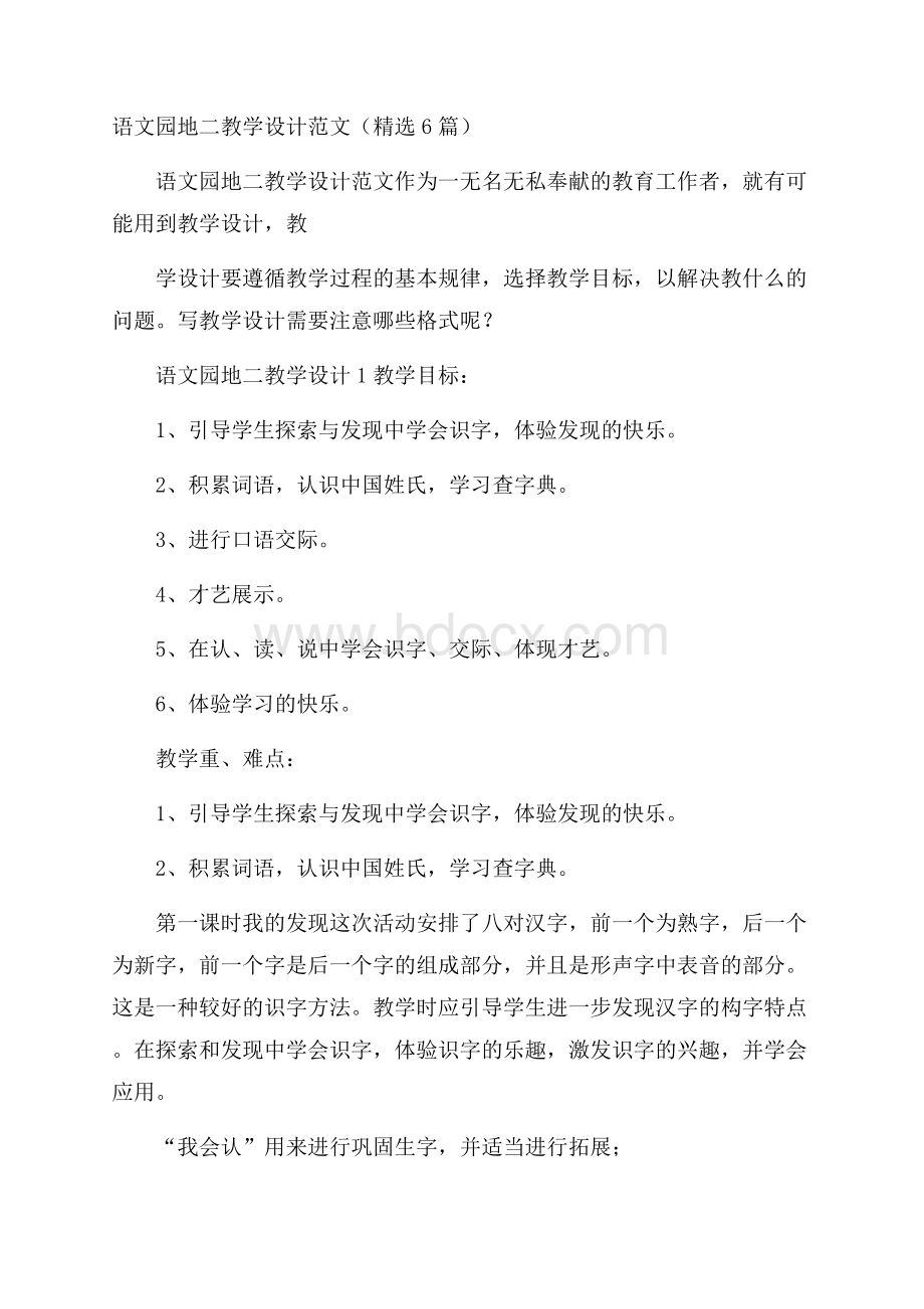 语文园地二教学设计范文(精选6篇).docx_第1页