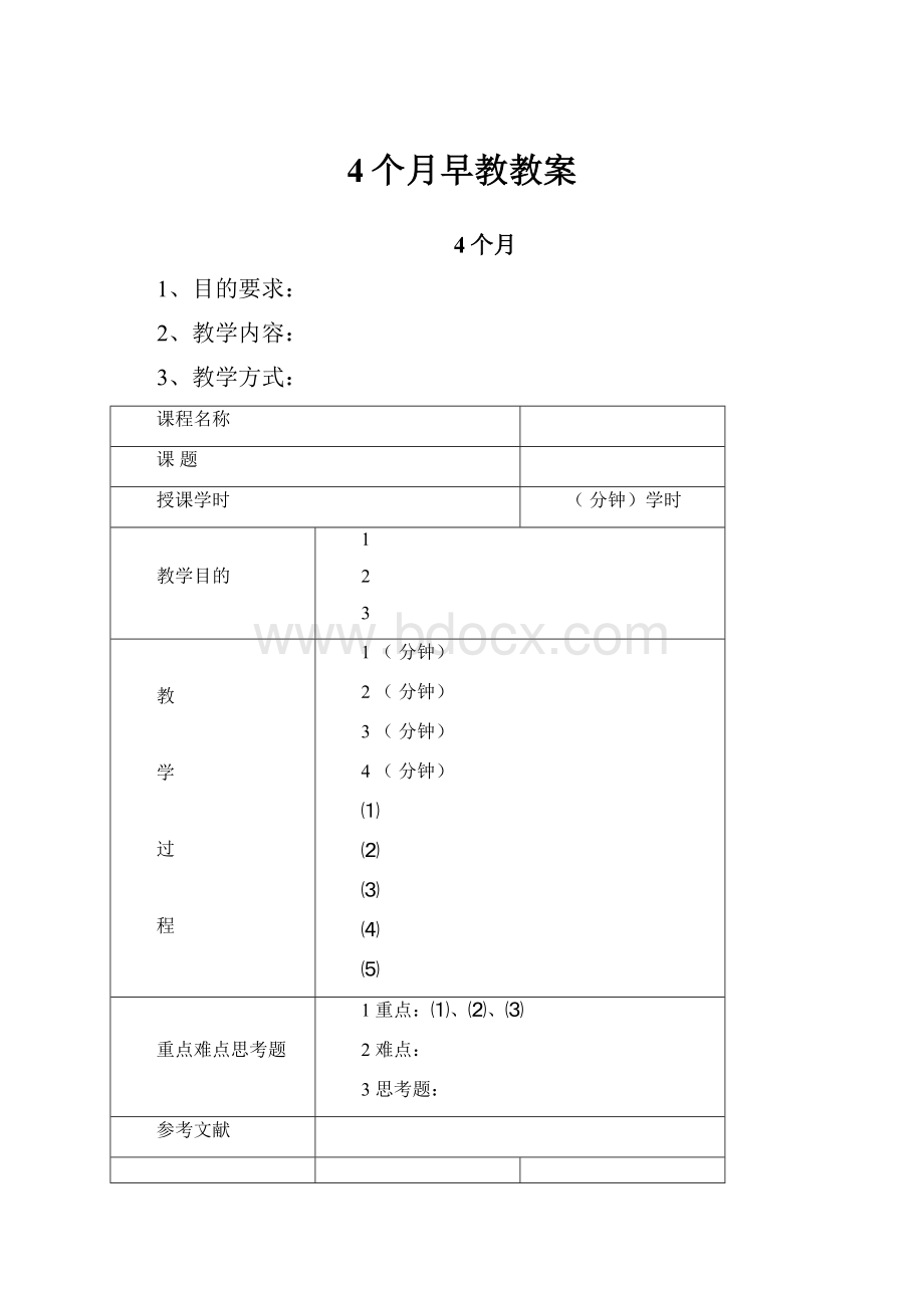 4个月早教教案.docx