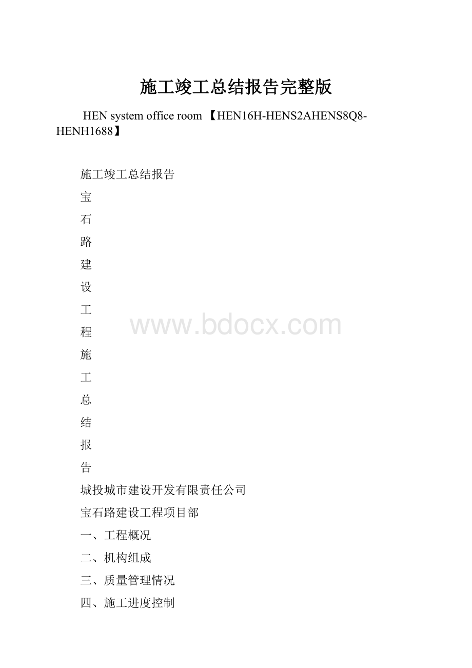 施工竣工总结报告完整版.docx