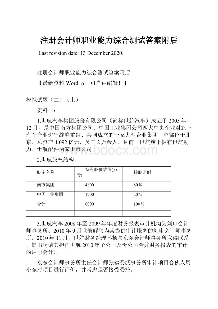 注册会计师职业能力综合测试答案附后.docx