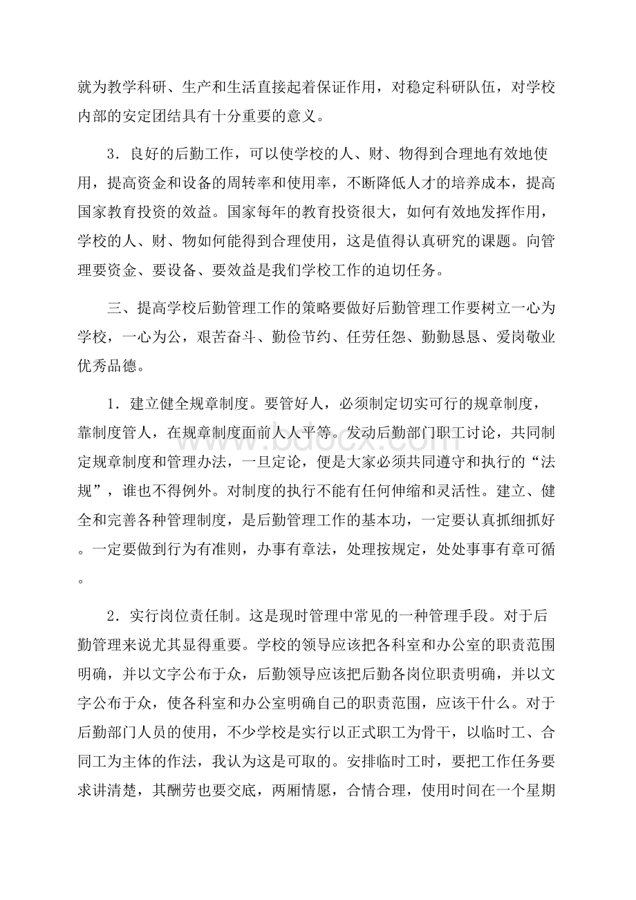 中等专业学校后勤工作总结.docx_第2页