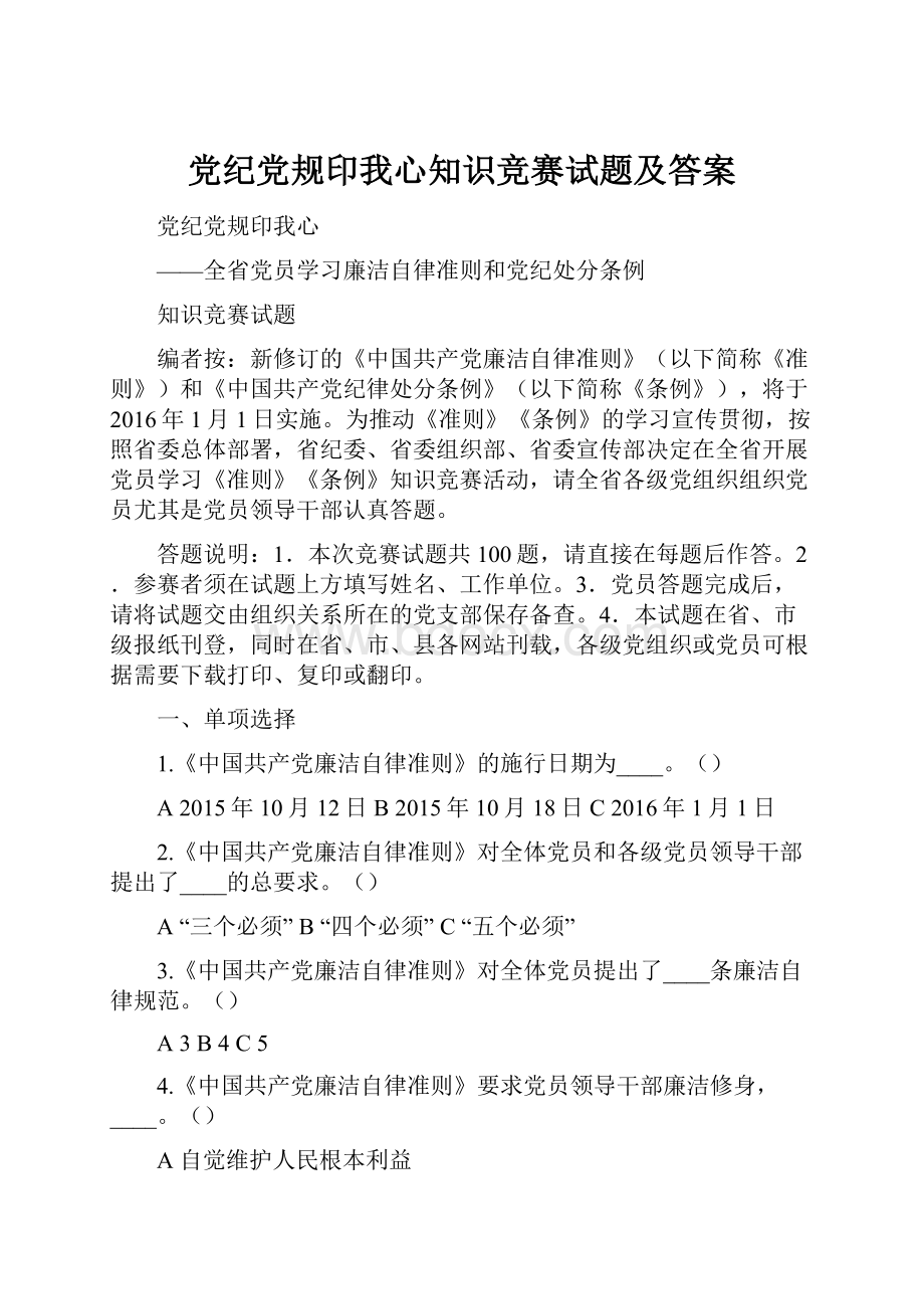 党纪党规印我心知识竞赛试题及答案.docx_第1页