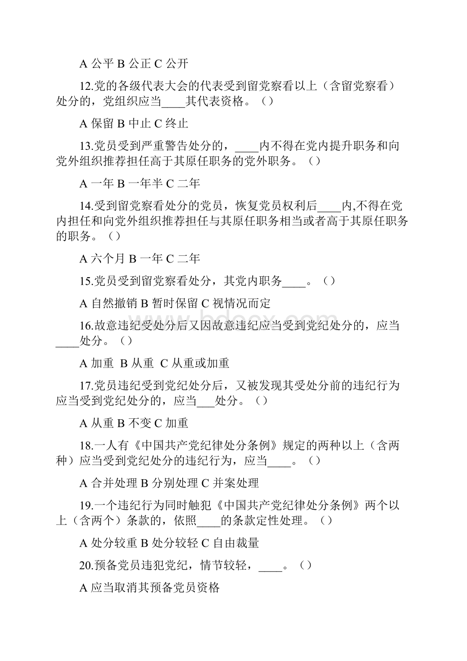 党纪党规印我心知识竞赛试题及答案.docx_第3页