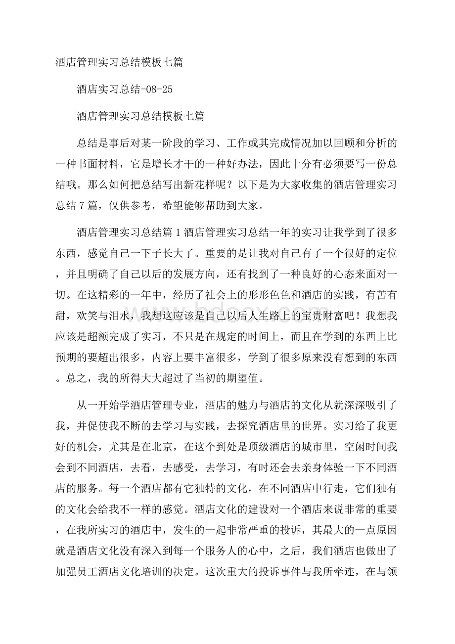 酒店管理实习总结模板七篇.docx_第1页