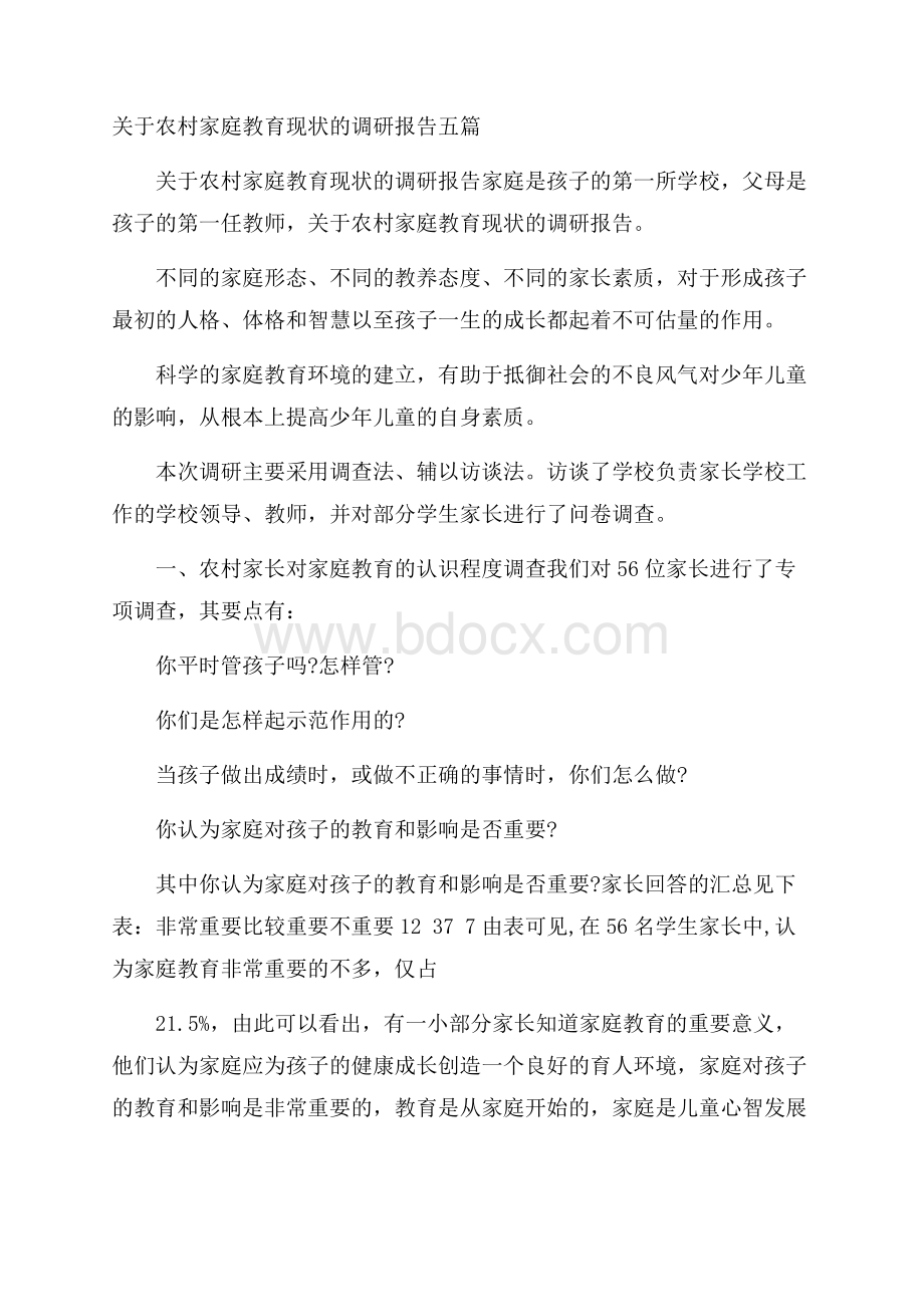 关于农村家庭教育现状的调研报告五篇.docx