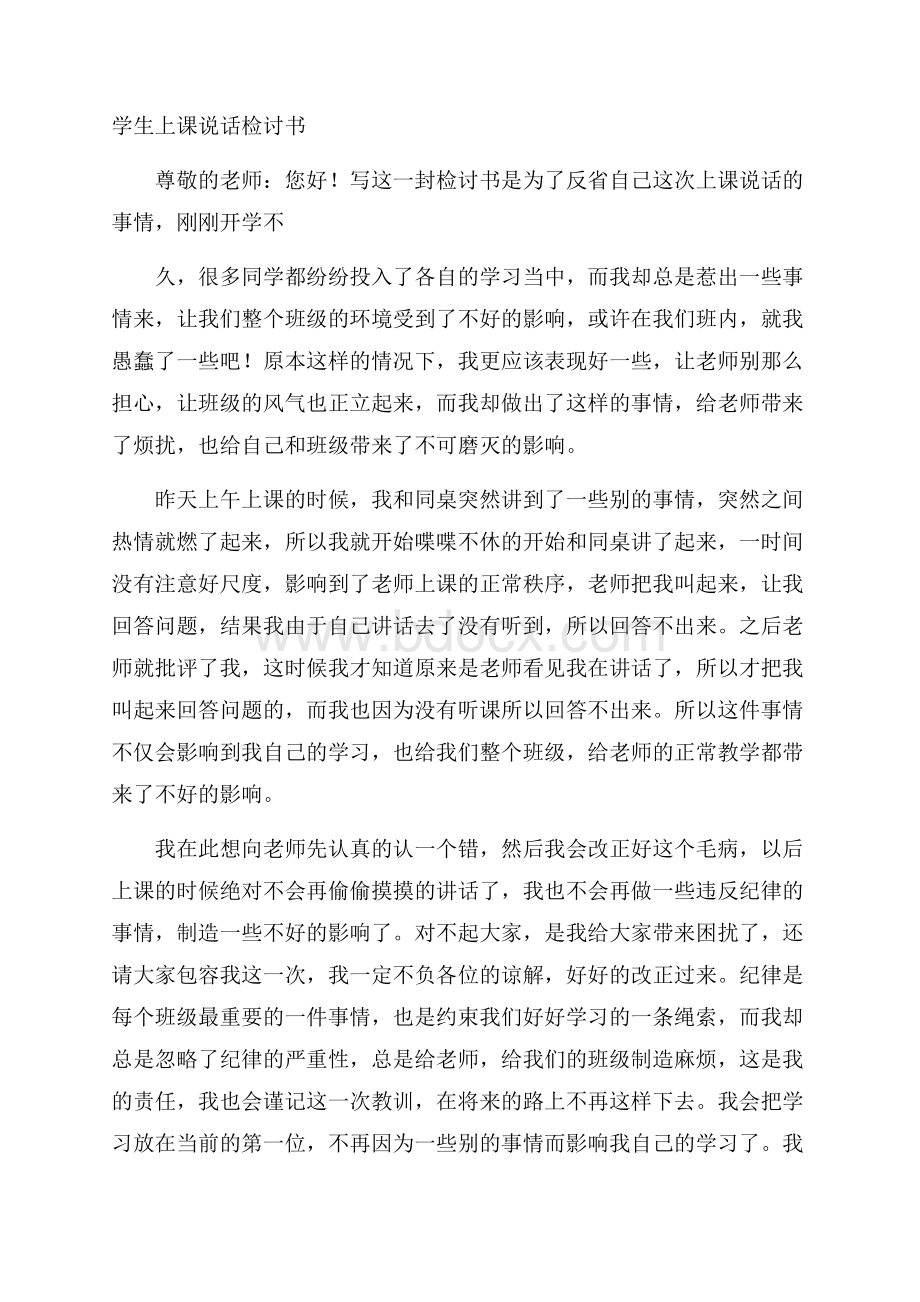 学生上课说话检讨书.docx_第1页