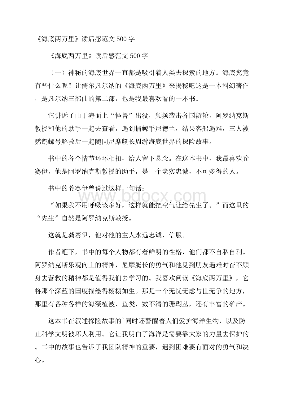 《海底两万里》读后感范文500字.docx