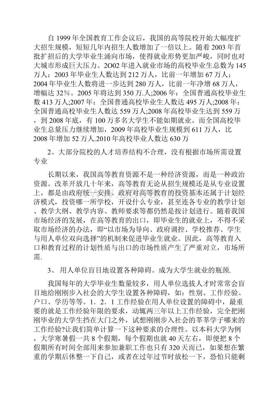 当代大学生就业问题分析.docx_第2页