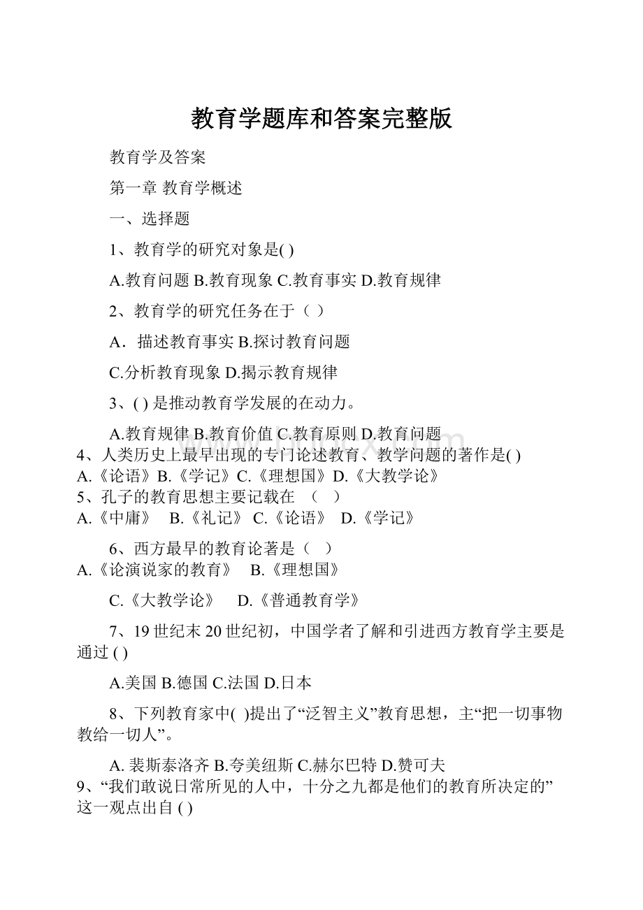 教育学题库和答案完整版.docx