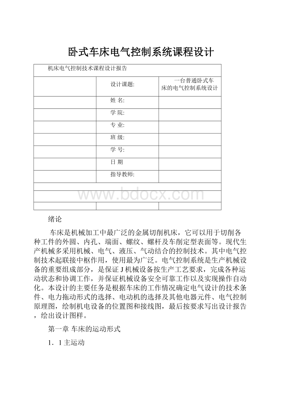 卧式车床电气控制系统课程设计.docx