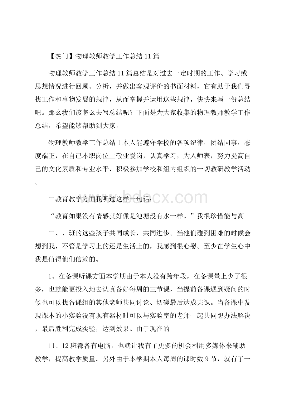 热门物理教师教学工作总结11篇.docx